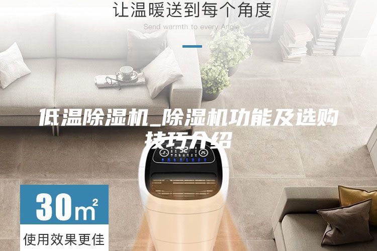 低温除湿机_除湿机功能及选购技巧介绍