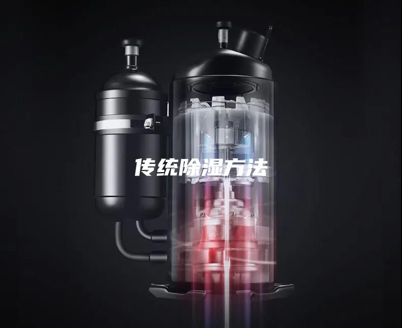 传统除湿方法