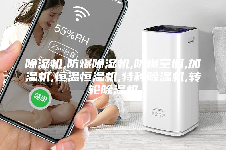 除湿机,防爆除湿机,防爆空调,加湿机,恒温恒湿机,特种除湿机,转轮除湿机