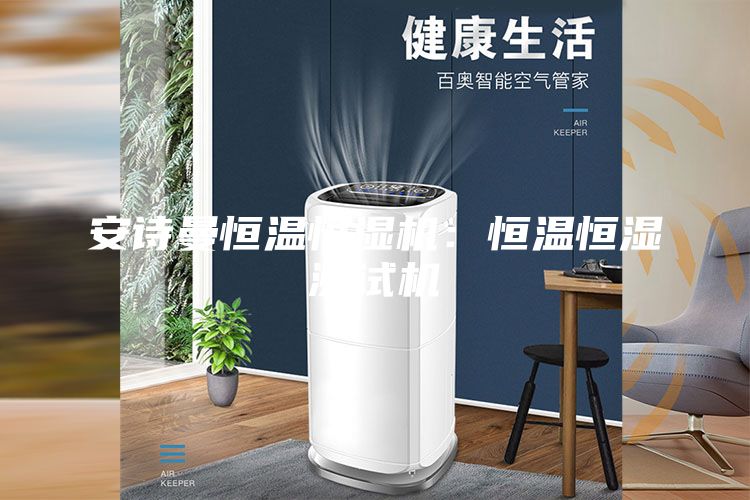 安诗曼恒温恒湿机：恒温恒湿测试机