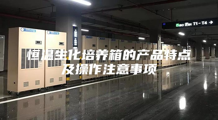 恒温生化培养箱的产品特点及操作注意事项