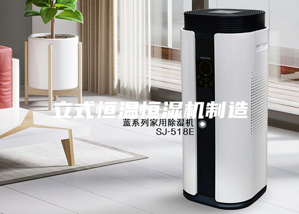 立式恒温恒湿机制造