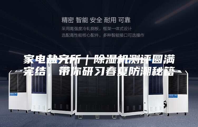 家电盐究所｜除湿机测评圆满完结，带你研习春夏防潮秘籍