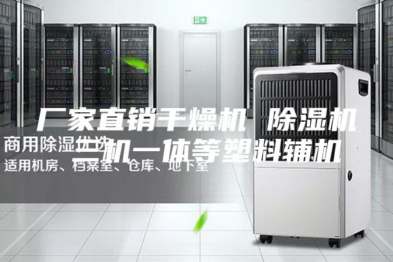 厂家直销干燥机 除湿机 三机一体等塑料辅机