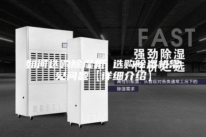 如何选购除湿机 选购除湿机常见问题【详细介绍】