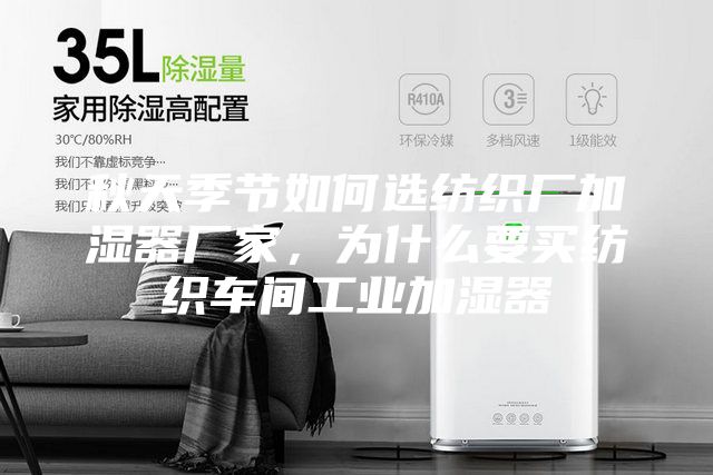 秋天季节如何选纺织厂加湿器厂家，为什么要买纺织车间工业加湿器