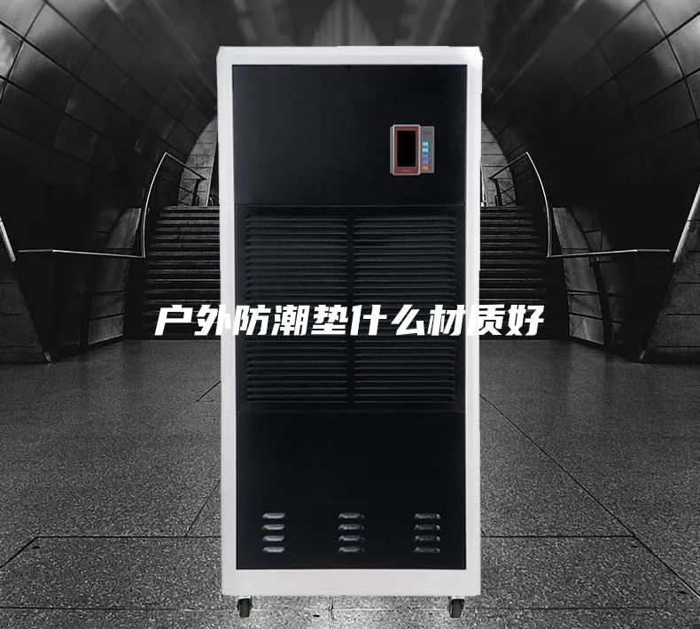 户外防潮垫什么材质好