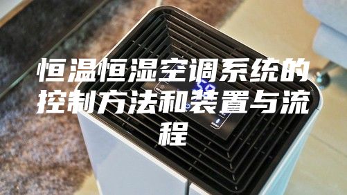 恒温恒湿空调系统的控制方法和装置与流程