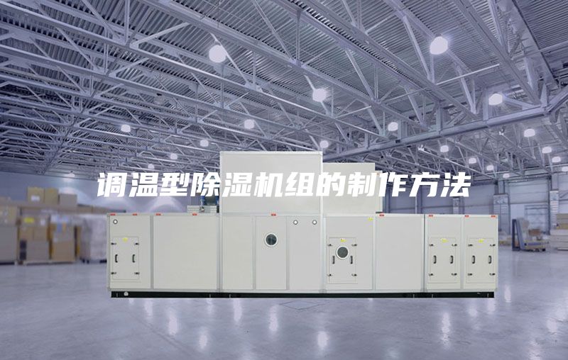 调温型除湿机组的制作方法