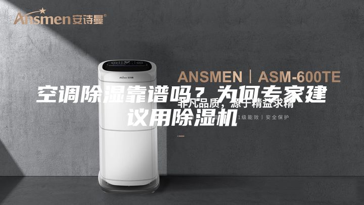 空调除湿靠谱吗？为何专家建议用除湿机