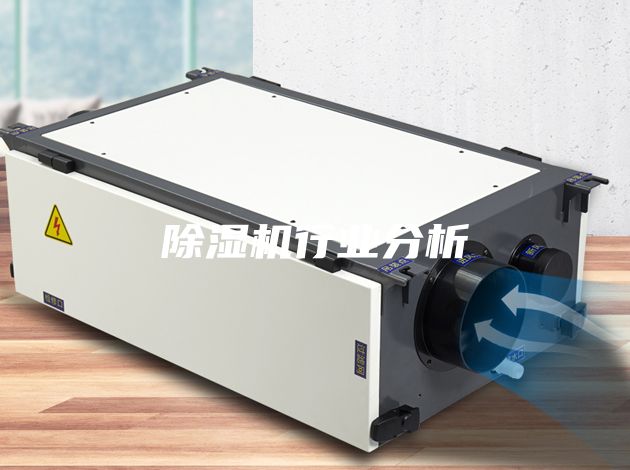 除湿机行业分析