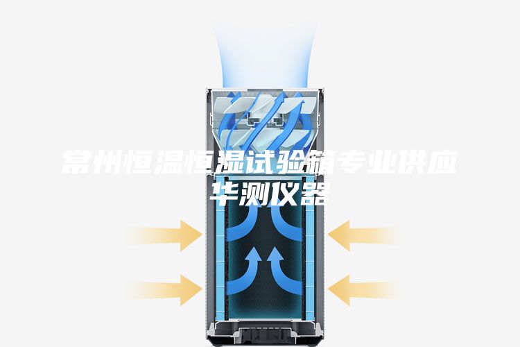 常州恒温恒湿试验箱专业供应 华测仪器