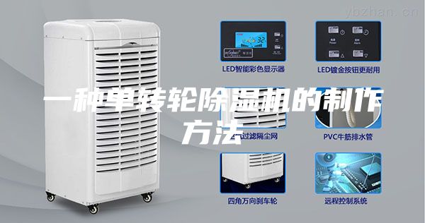 一种单转轮除湿机的制作方法