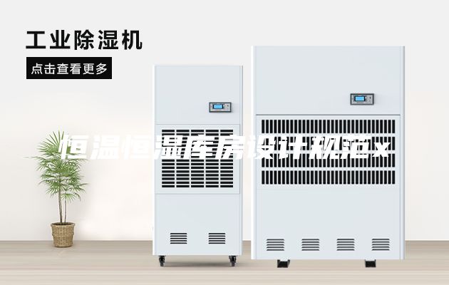 恒温恒湿库房设计规范x