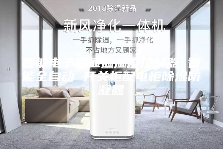 智能电子数显温湿度控制器 智能全自动 开关柜配电柜除湿防凝露