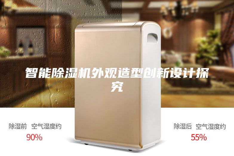 智能除湿机外观造型创新设计探究