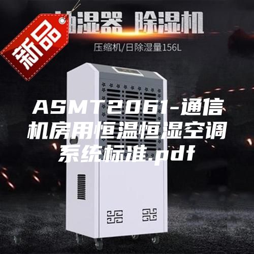 ASMT2061-通信机房用恒温恒湿空调系统标准.pdf