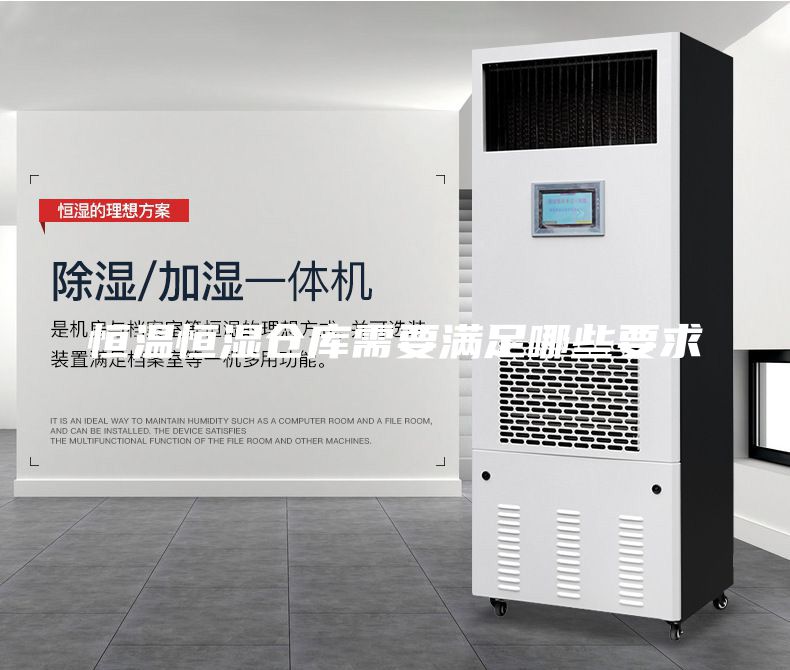 恒温恒湿仓库需要满足哪些要求