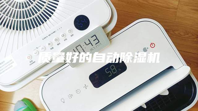 质量好的自动除湿机