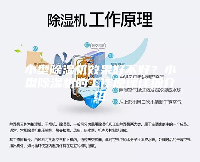 小型除湿机效果好不好？小型除湿机的工作原理详细介绍