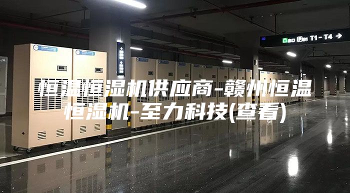 恒温恒湿机供应商-赣州恒温恒湿机-至力科技(查看)