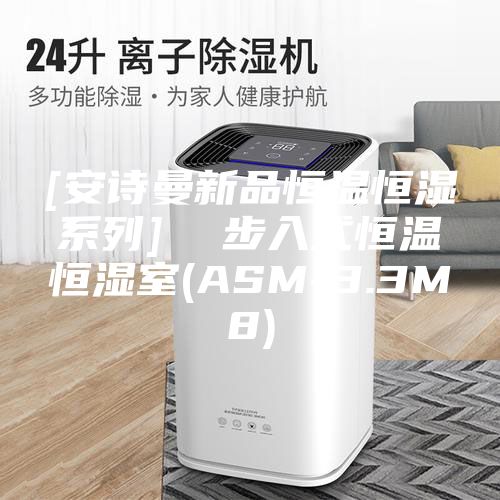 [安诗曼新品恒温恒湿系列]  步入式恒温恒湿室(ASM-3.3M8)