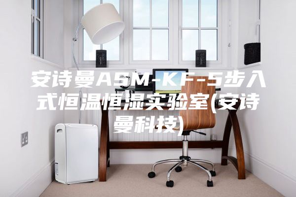 安诗曼ASM-KF-5步入式恒温恒湿实验室(安诗曼科技)
