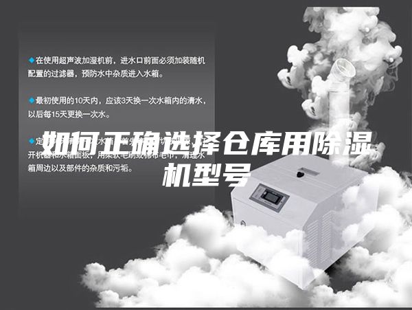 如何正确选择仓库用除湿机型号