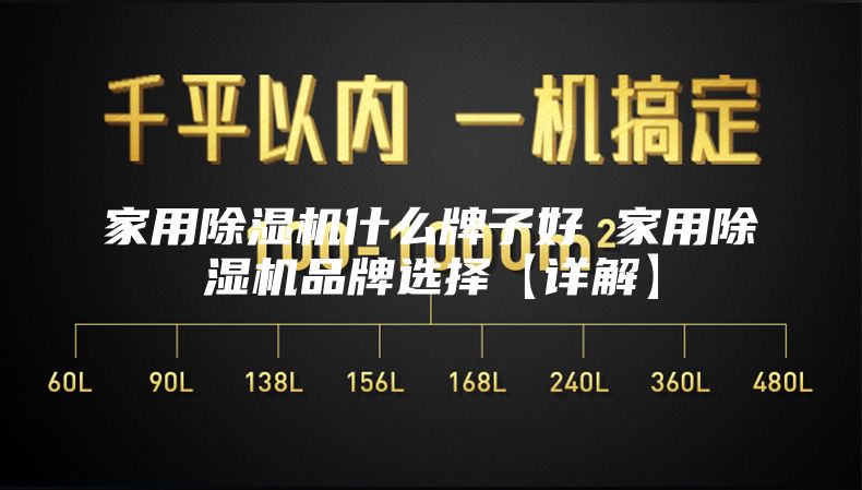 家用除湿机什么牌子好 家用除湿机品牌选择【详解】