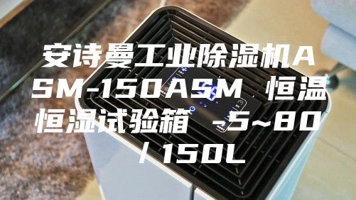 安诗曼工业除湿机ASM-150ASM 恒温恒湿试验箱 -5~80℃／150L