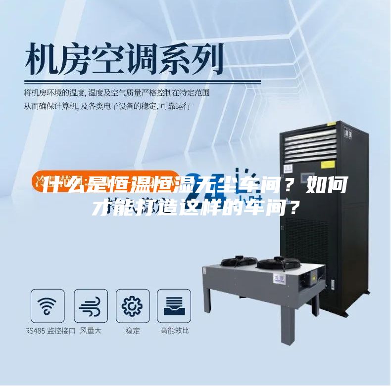什么是恒温恒湿无尘车间？如何才能打造这样的车间？