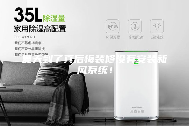 夏天到了真后悔装修没有安装新风系统！