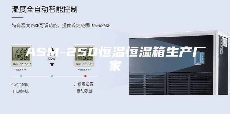 ASM-250恒温恒湿箱生产厂家