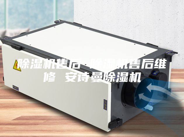 除湿机售后 除湿机售后维修 安诗曼除湿机