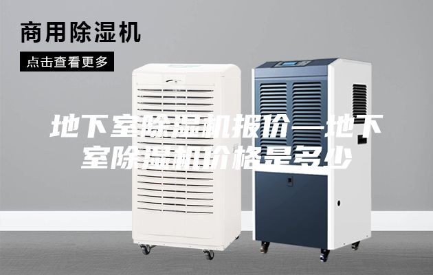 地下室除湿机报价—地下室除湿机价格是多少