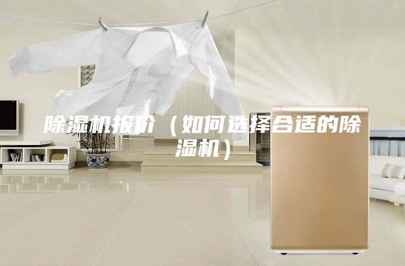 除湿机报价(如何选择合适的除湿机)