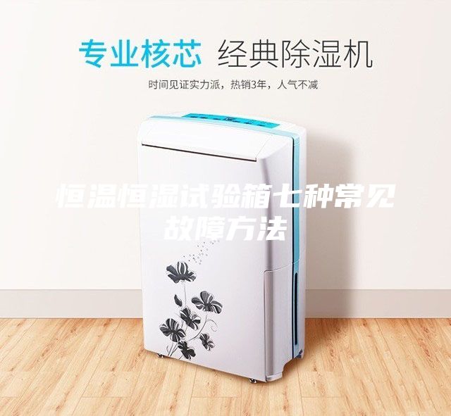 恒温恒湿试验箱七种常见故障方法