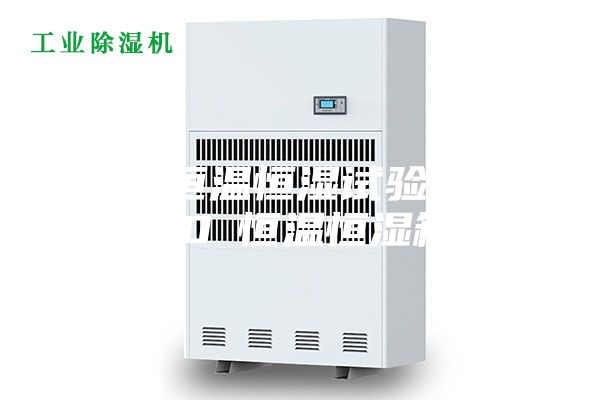 80L恒温恒湿试验箱,-20℃恒温恒湿箱