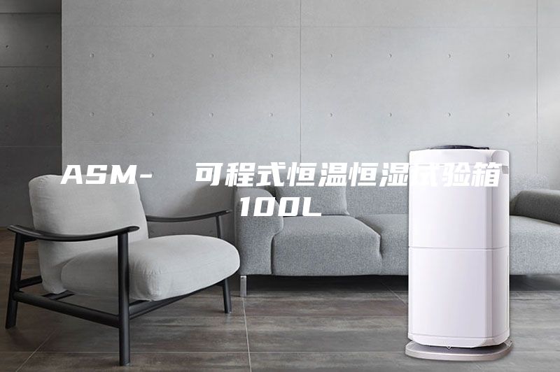 ASM-  可程式恒温恒湿试验箱100L