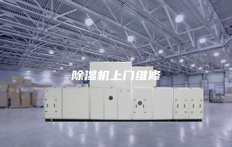 除湿机上门维修