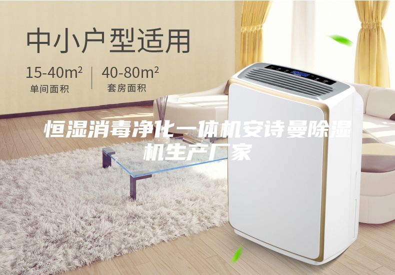 恒湿消毒净化一体机安诗曼除湿机生产厂家
