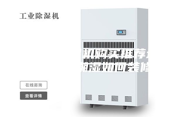 除湿机抽湿机购买推荐地下室墙面潮湿如何装修