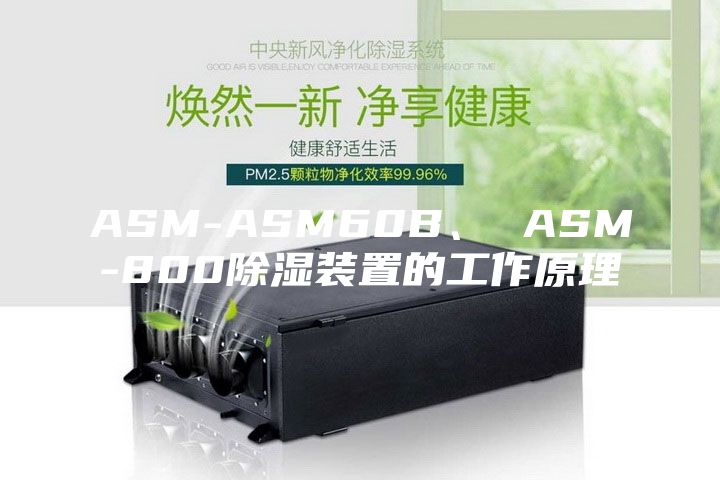 ASM-ASM60B、 ASM-800除湿装置的工作原理