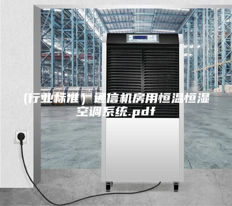 (行业标准）通信机房用恒温恒湿空调系统.pdf