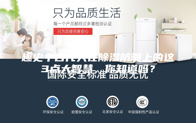 趣史丨古代人在除湿防潮上的这3点大智慧，你知道吗？