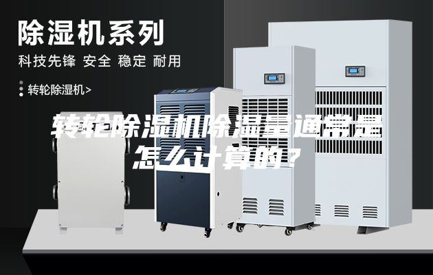 转轮除湿机除湿量通常是怎么计算的？
