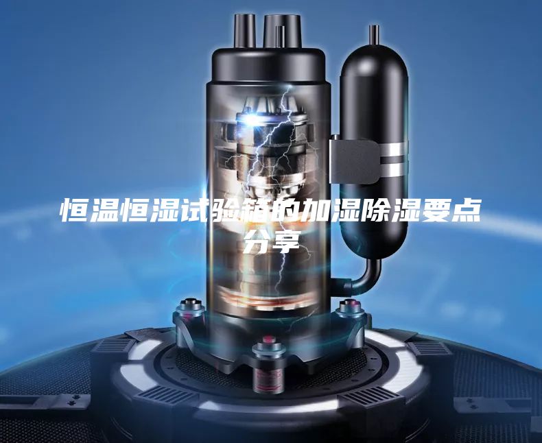 恒温恒湿试验箱的加湿除湿要点分享
