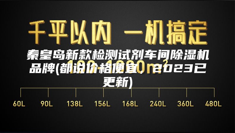 秦皇岛新款检测试剂车间除湿机品牌(都说价格便宜，2023已更新)