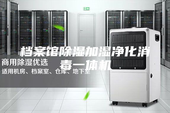 档案馆除湿加湿净化消毒一体机