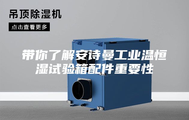 带你了解安诗曼工业温恒湿试验箱配件重要性